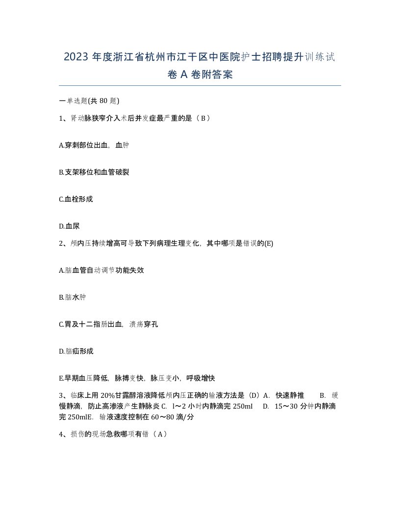 2023年度浙江省杭州市江干区中医院护士招聘提升训练试卷A卷附答案