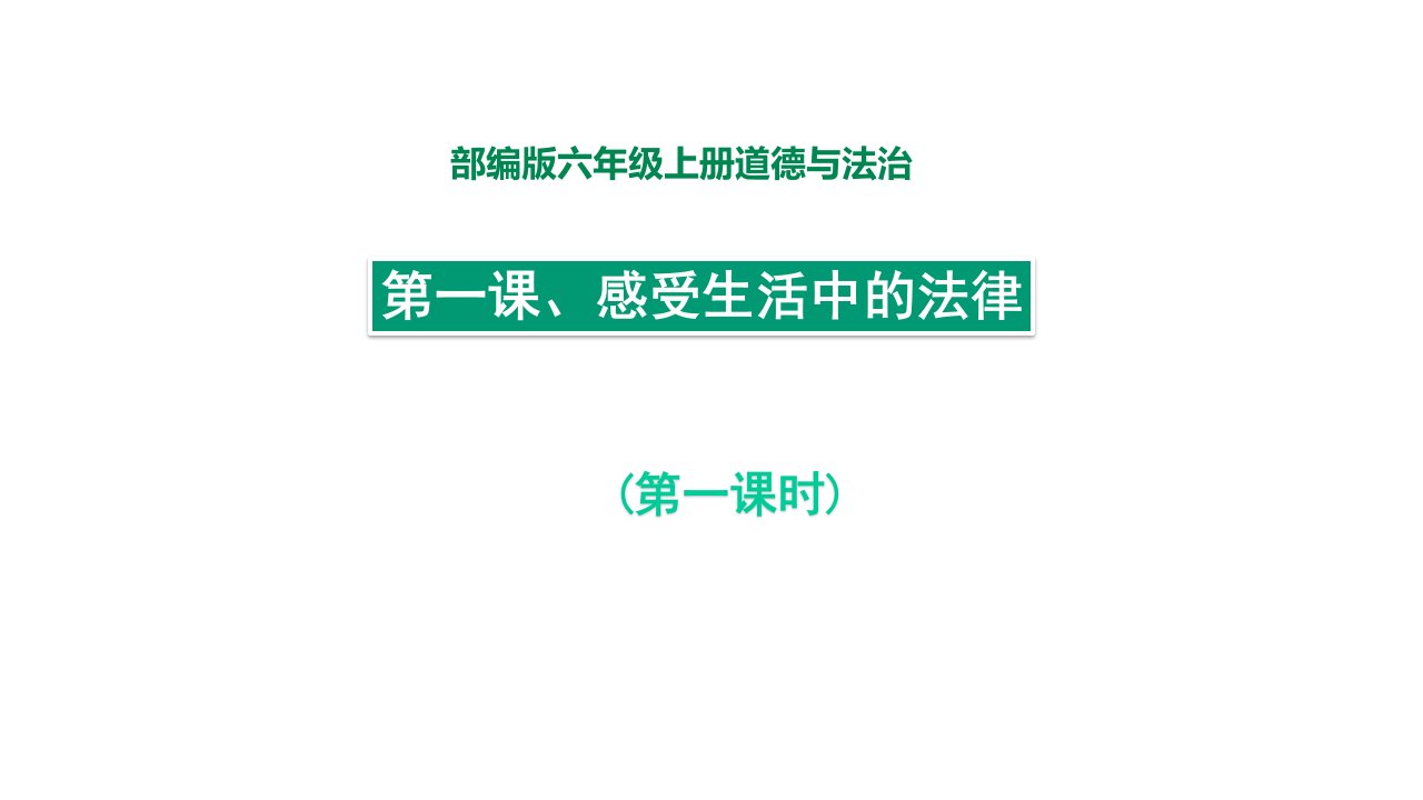 感受生活中的法律第一课时课件