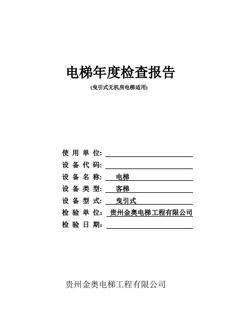 年度报告-曳引式无机房电梯年度自检报告