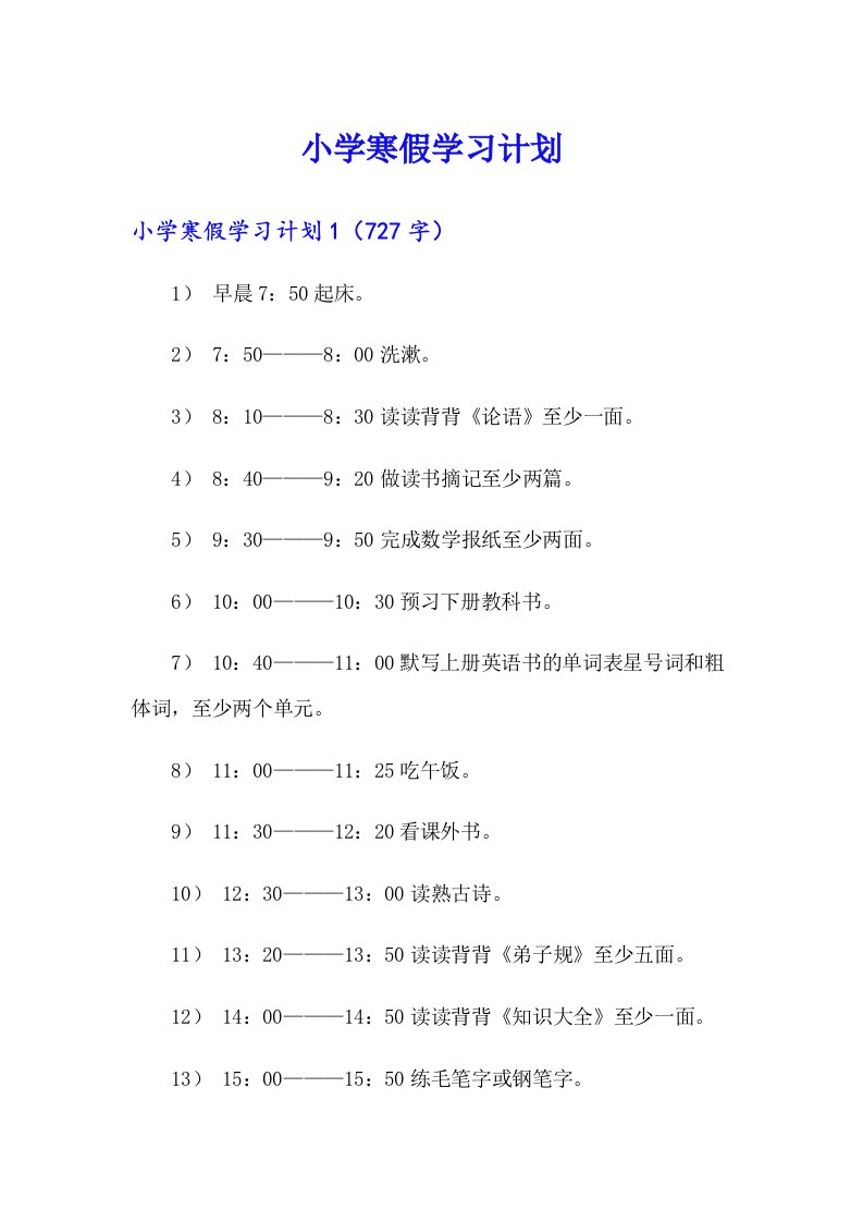 小学寒假学习计划