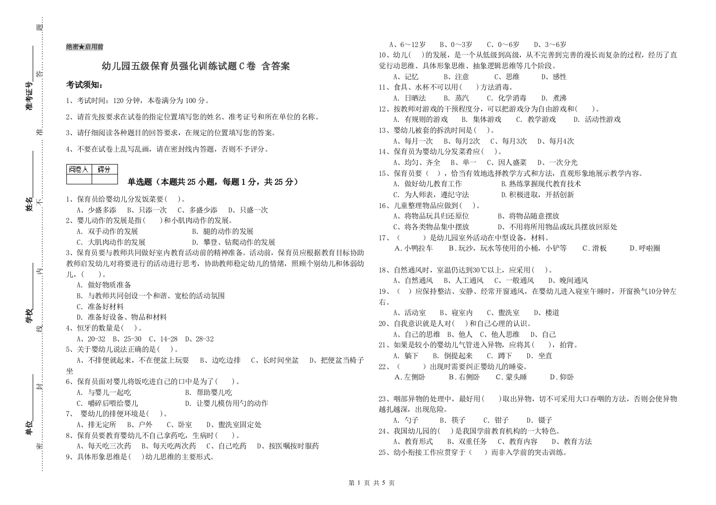 幼儿园五级保育员强化训练试题C卷-含答案