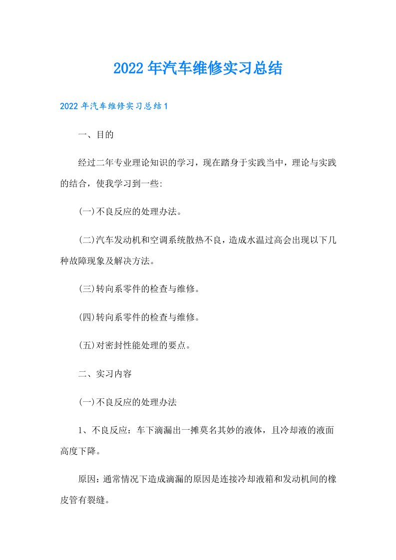 汽车维修实习总结