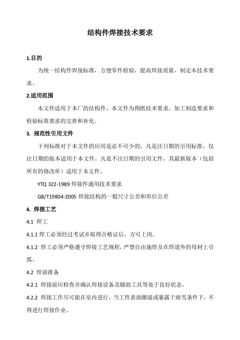 结构件焊接通用技术要求