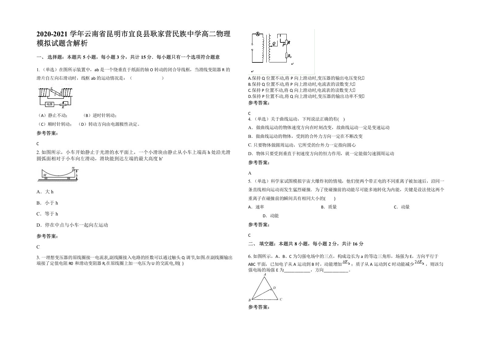 2020-2021学年云南省昆明市宜良县耿家营民族中学高二物理模拟试题含解析