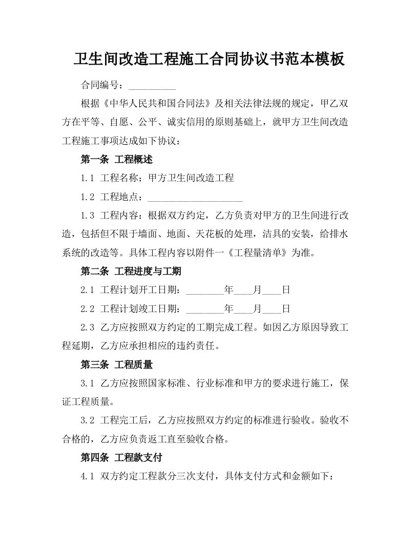 卫生间改造工程施工合同协议书范本模板