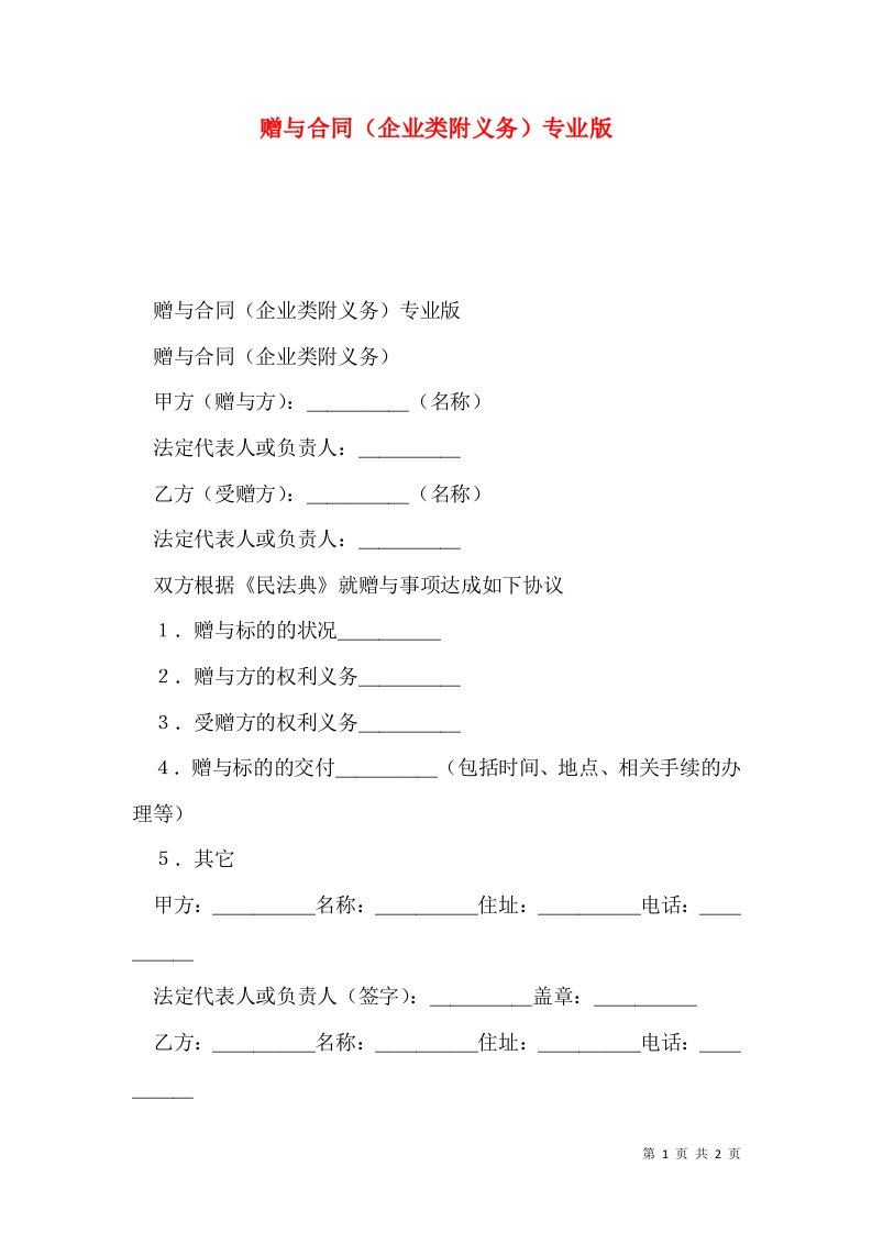 赠与合同（企业类附义务）专业版