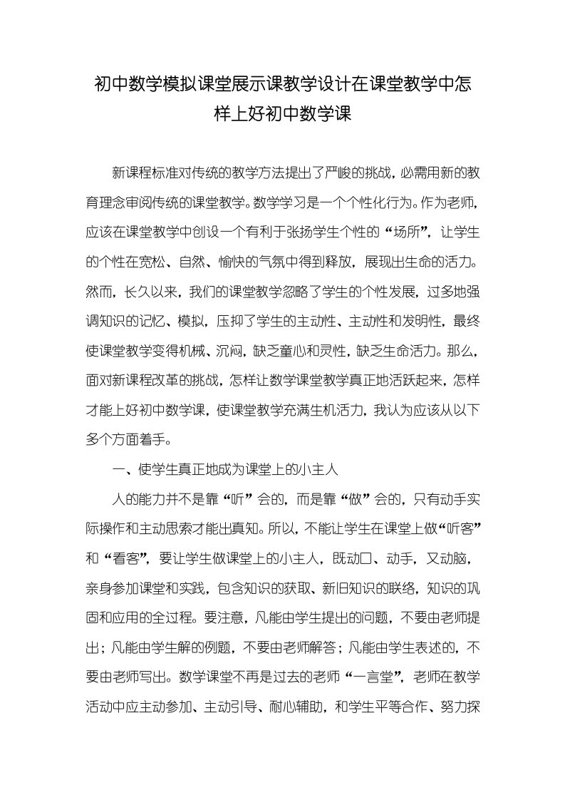 初中数学模拟课堂展示课教学设计在课堂教学中怎样上好初中数学课