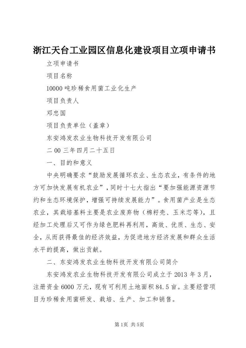 7浙江天台工业园区信息化建设项目立项申请书