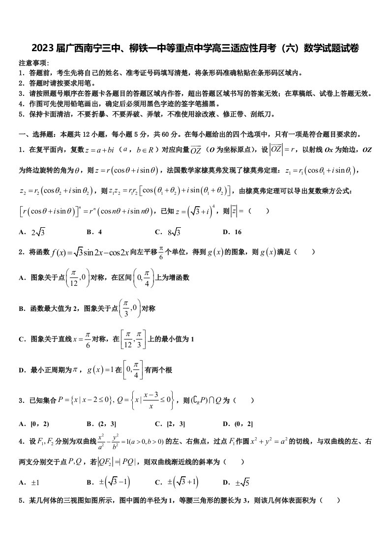 2023届广西南宁三中、柳铁一中等重点中学高三适应性月考（六）数学试题试卷含解析