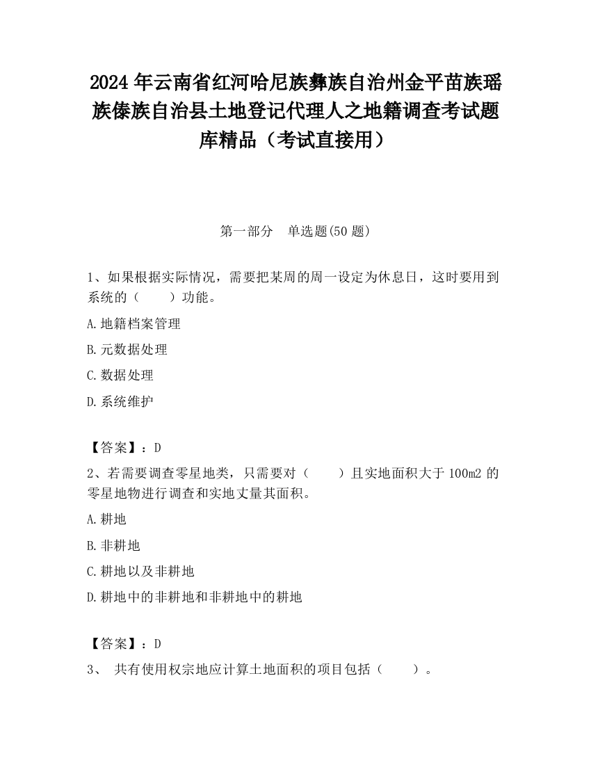 2024年云南省红河哈尼族彝族自治州金平苗族瑶族傣族自治县土地登记代理人之地籍调查考试题库精品（考试直接用）