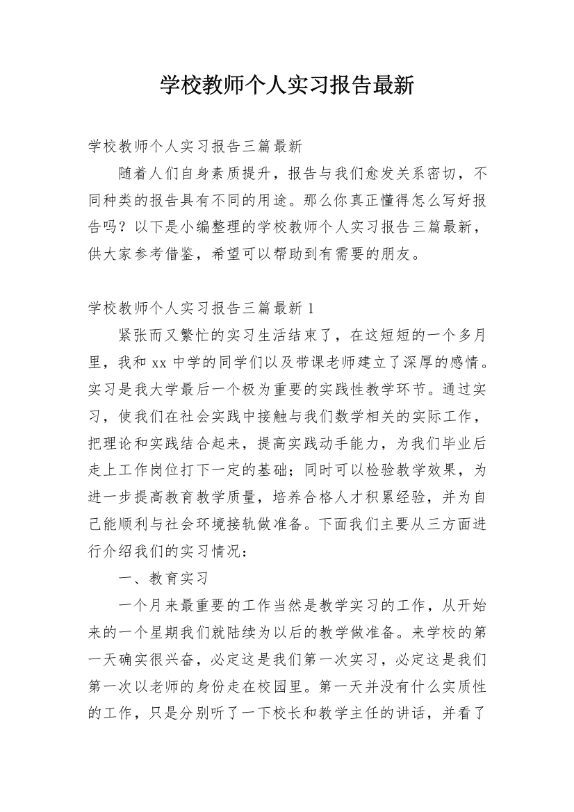 学校教师个人实习报告最新_1