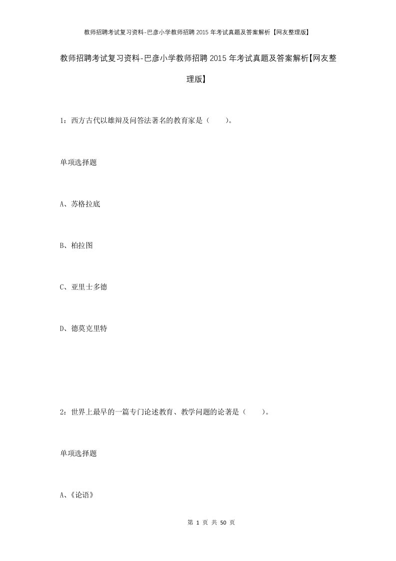 教师招聘考试复习资料-巴彦小学教师招聘2015年考试真题及答案解析网友整理版