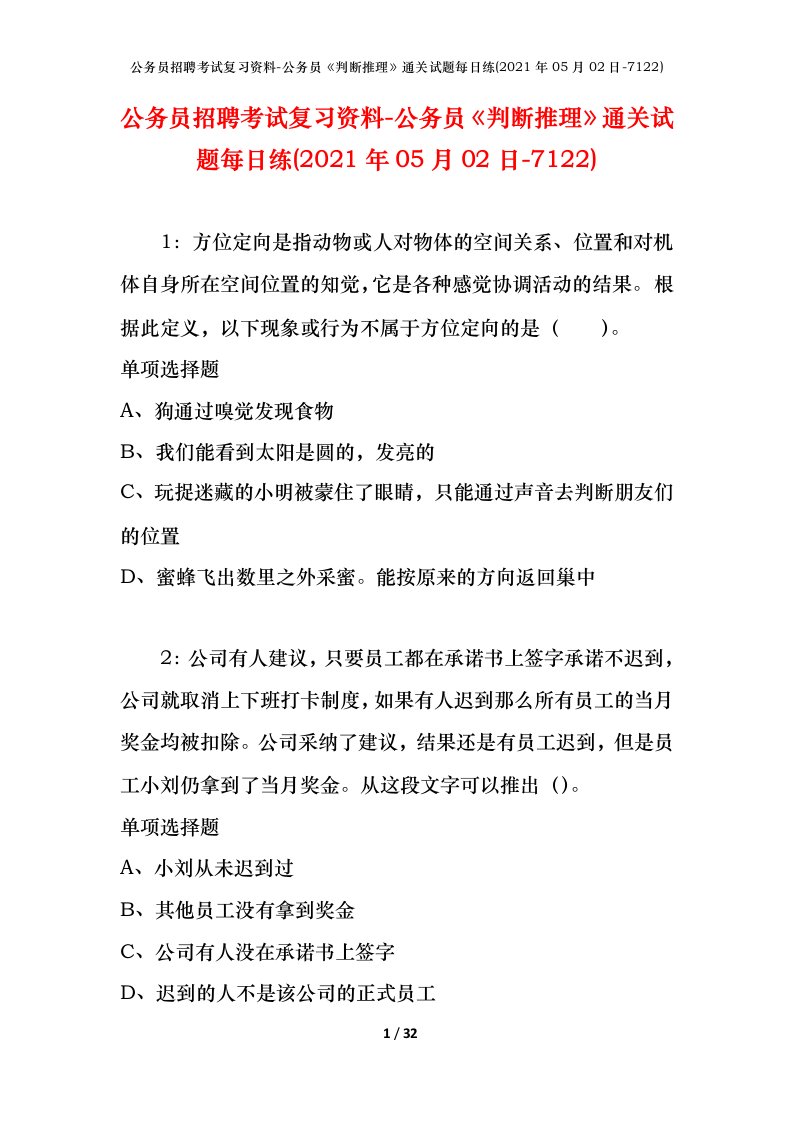 公务员招聘考试复习资料-公务员判断推理通关试题每日练2021年05月02日-7122