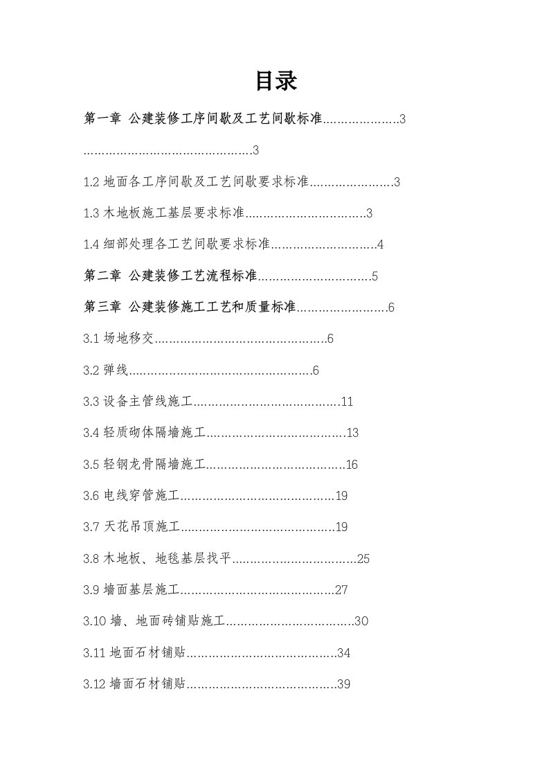 施工工艺标准-装饰施工工艺和质量标准