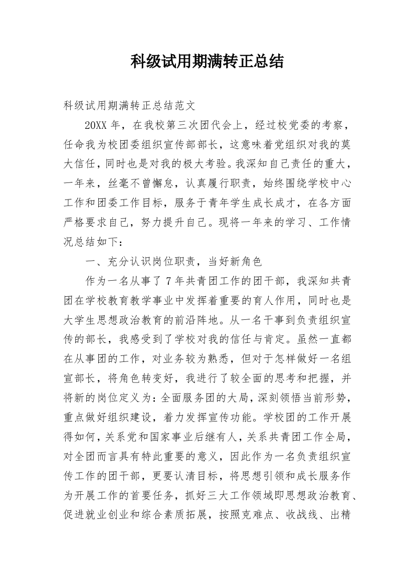 科级试用期满转正总结