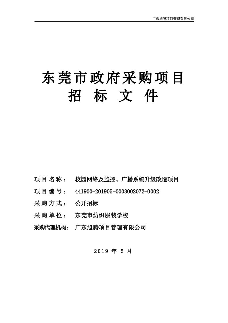 校园网络及监控、广播系统升级改造项目招标文件