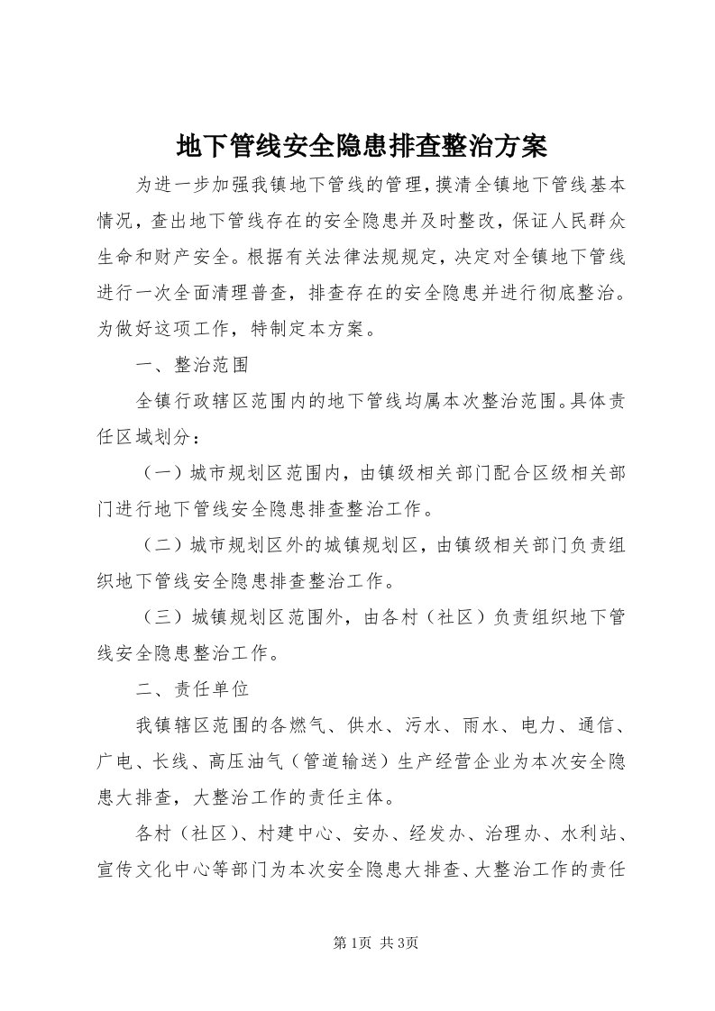 地下管线安全隐患排查整治方案