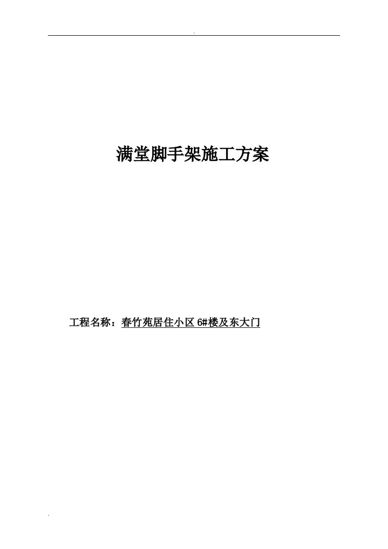 居住小区施工满堂脚手架专项施工方案