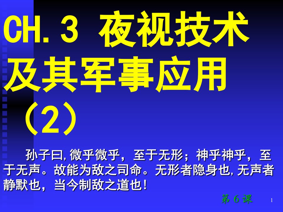 夜视2新锐军事科技与武器ppt演示文稿