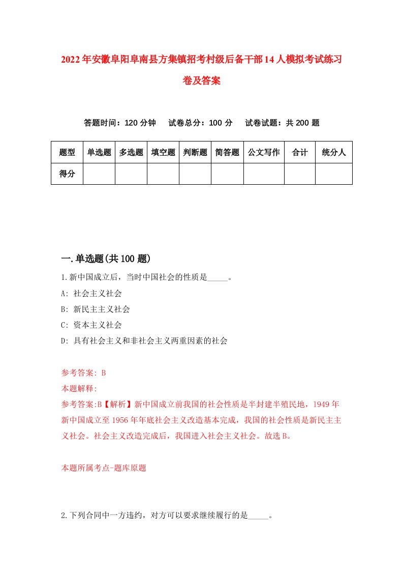 2022年安徽阜阳阜南县方集镇招考村级后备干部14人模拟考试练习卷及答案第6版