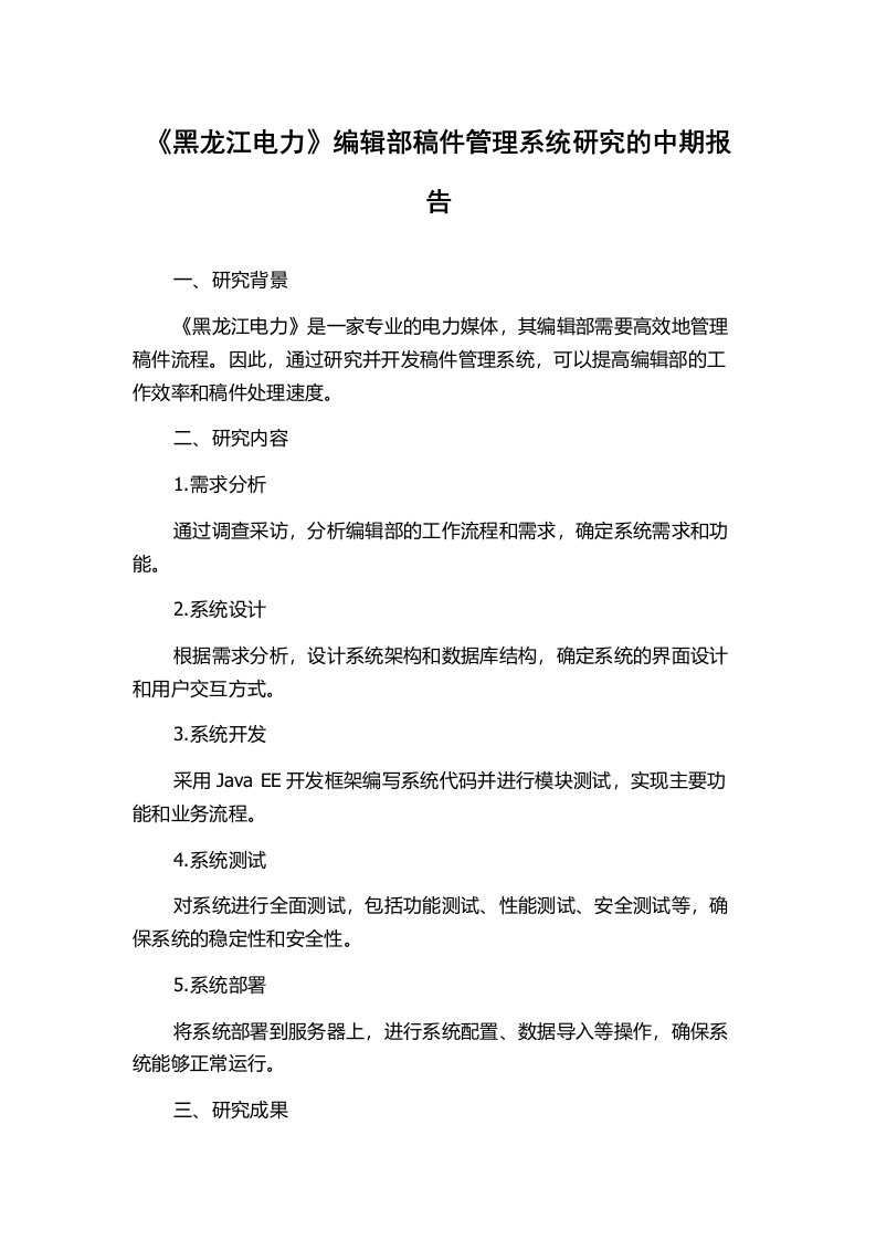 《黑龙江电力》编辑部稿件管理系统研究的中期报告