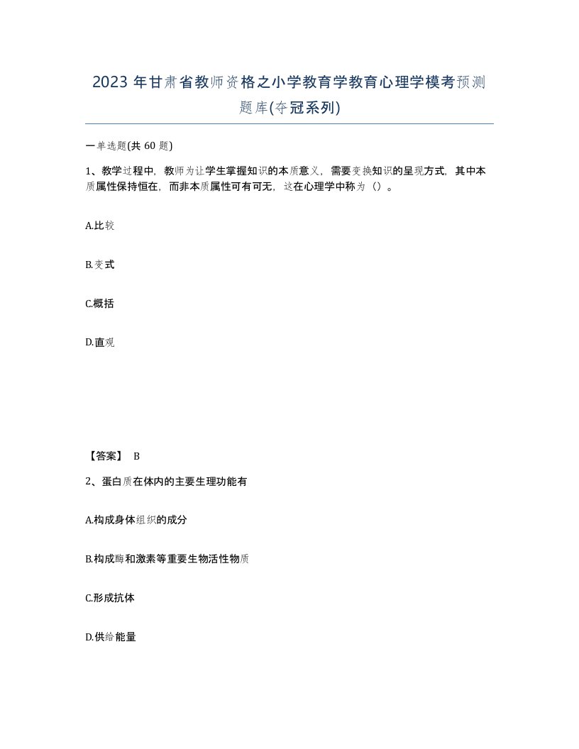 2023年甘肃省教师资格之小学教育学教育心理学模考预测题库夺冠系列