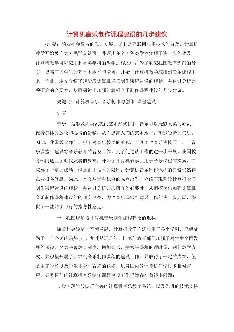 计算机音乐制作课程建设的几步建议