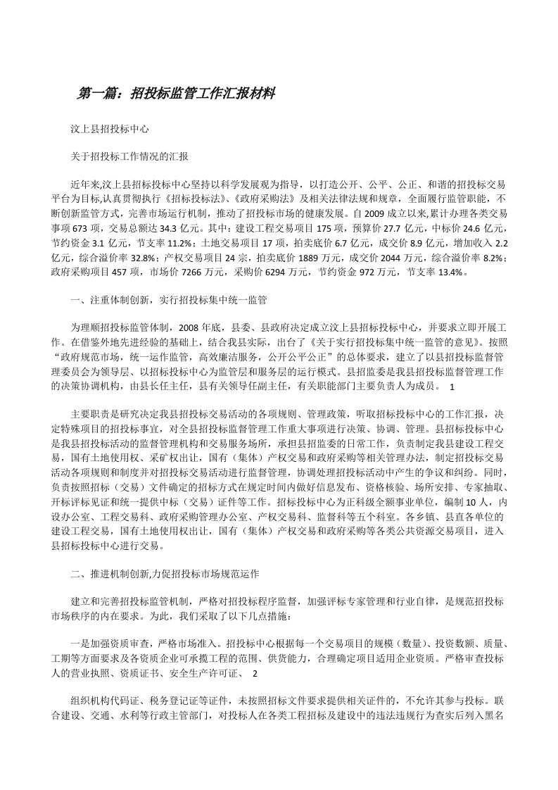 招投标监管工作汇报材料（共5篇）[修改版]