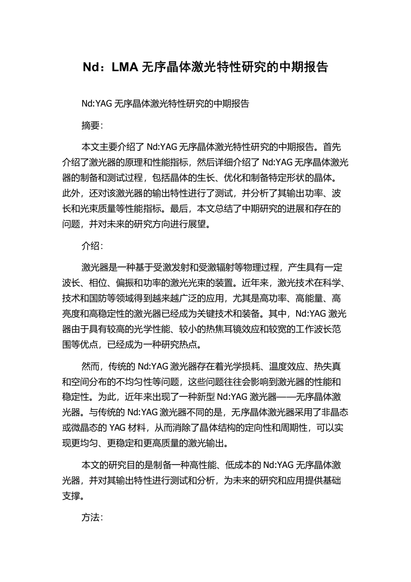 Nd：LMA无序晶体激光特性研究的中期报告