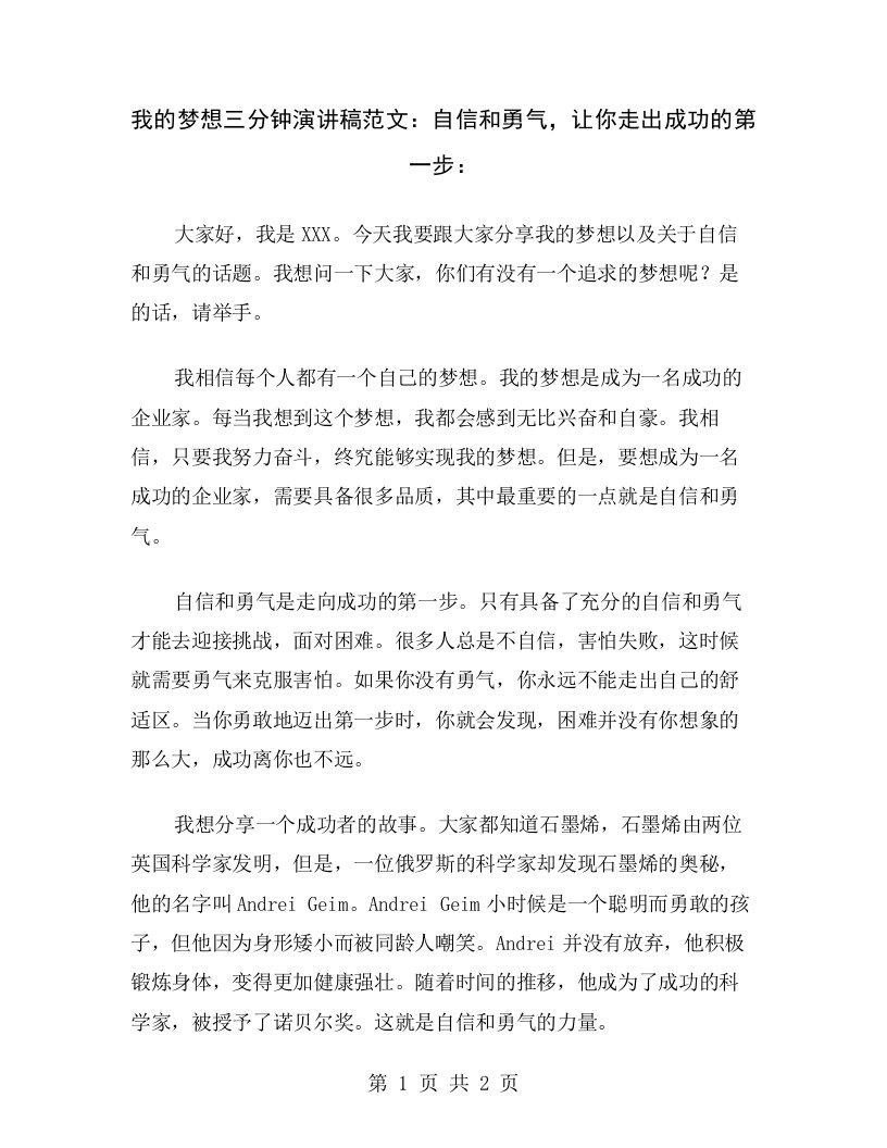 我的梦想三分钟演讲稿范文：自信和勇气，让你走出成功的第一步