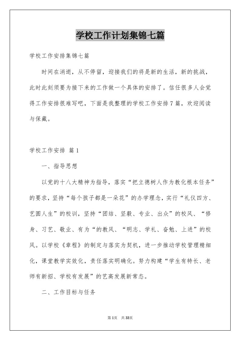 学校工作计划集锦七篇例文