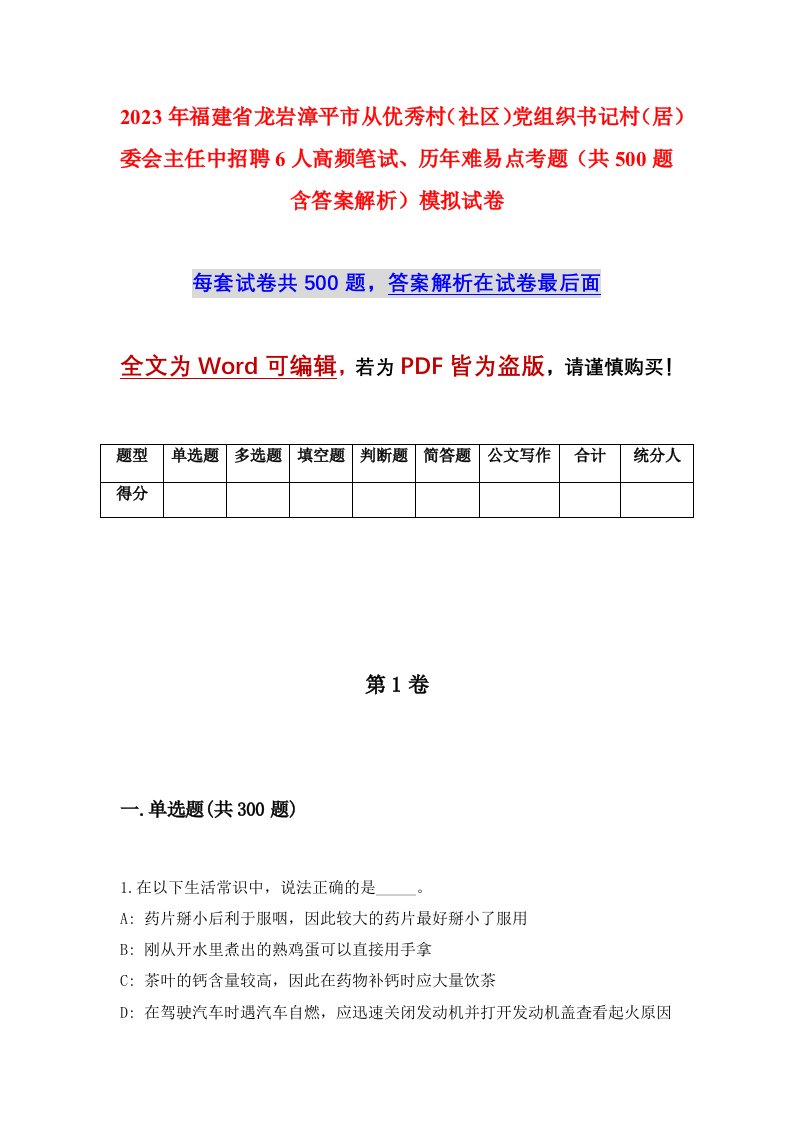 2023年福建省龙岩漳平市从优秀村社区党组织书记村居委会主任中招聘6人高频笔试历年难易点考题共500题含答案解析模拟试卷