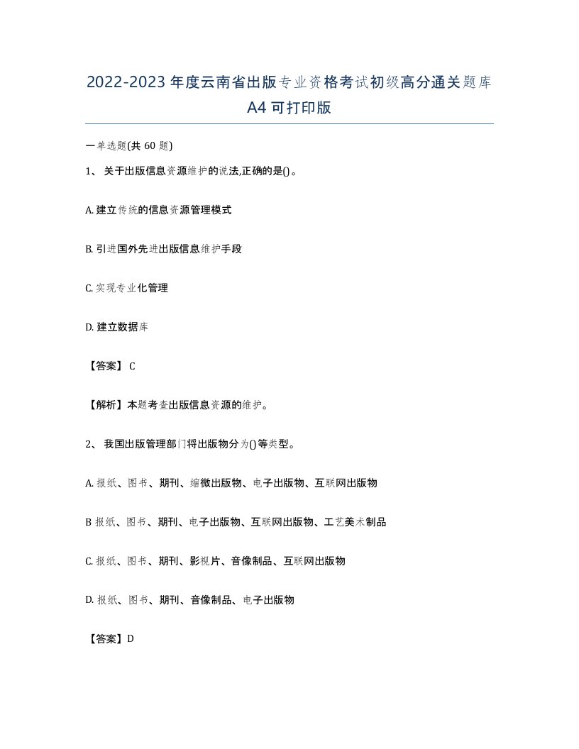 2022-2023年度云南省出版专业资格考试初级高分通关题库A4可打印版