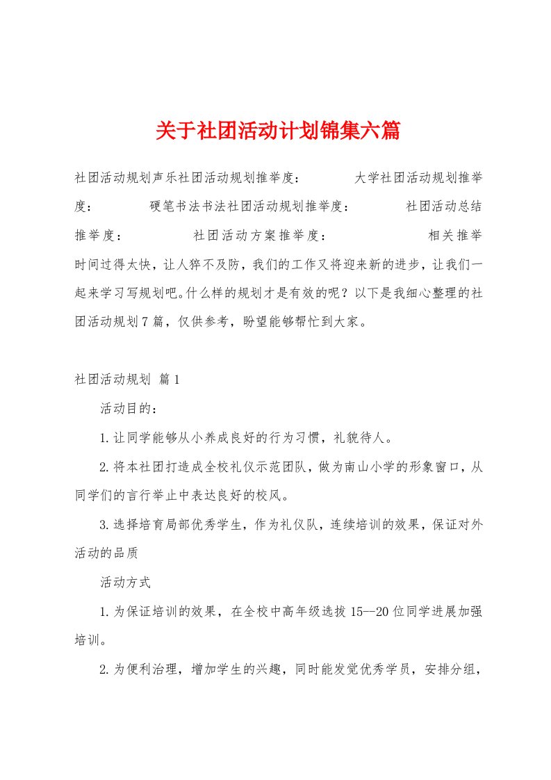 关于社团活动计划锦集六篇