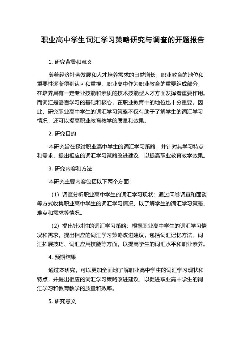 职业高中学生词汇学习策略研究与调查的开题报告