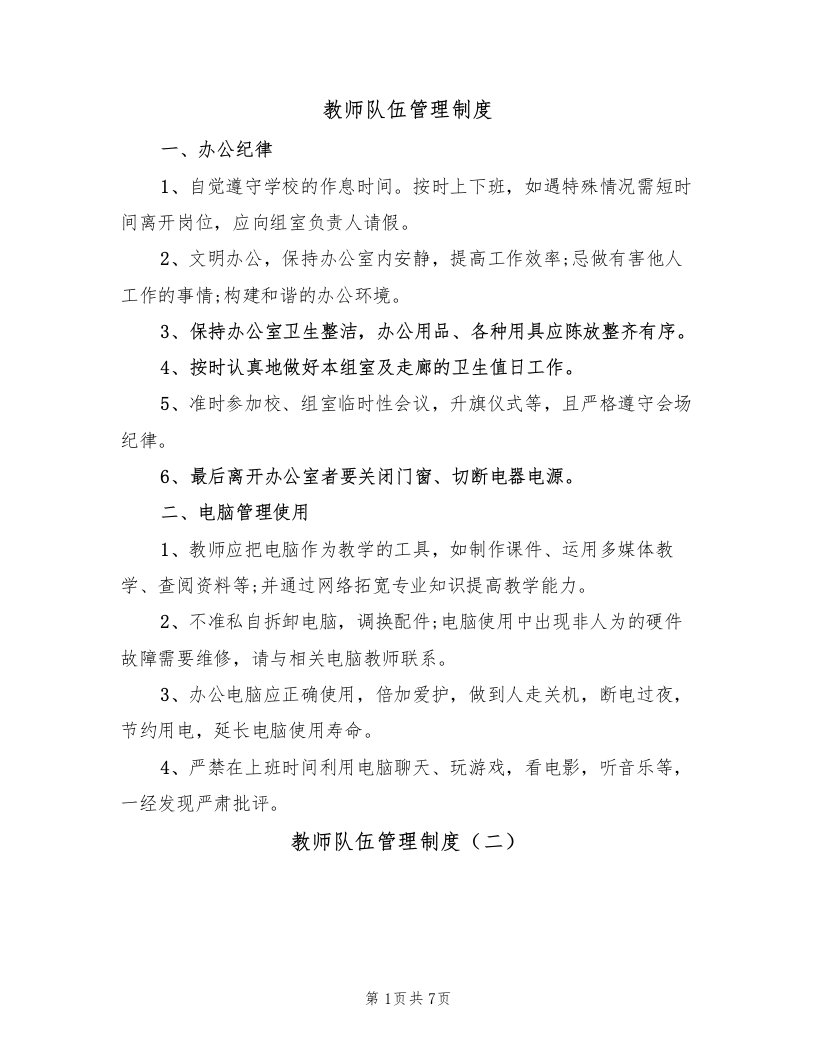 教师队伍管理制度（五篇）