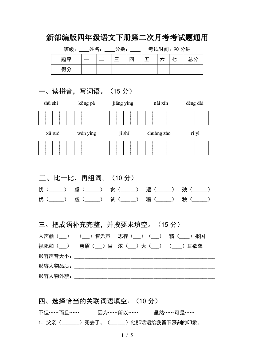 新部编版四年级语文下册第二次月考考试题通用