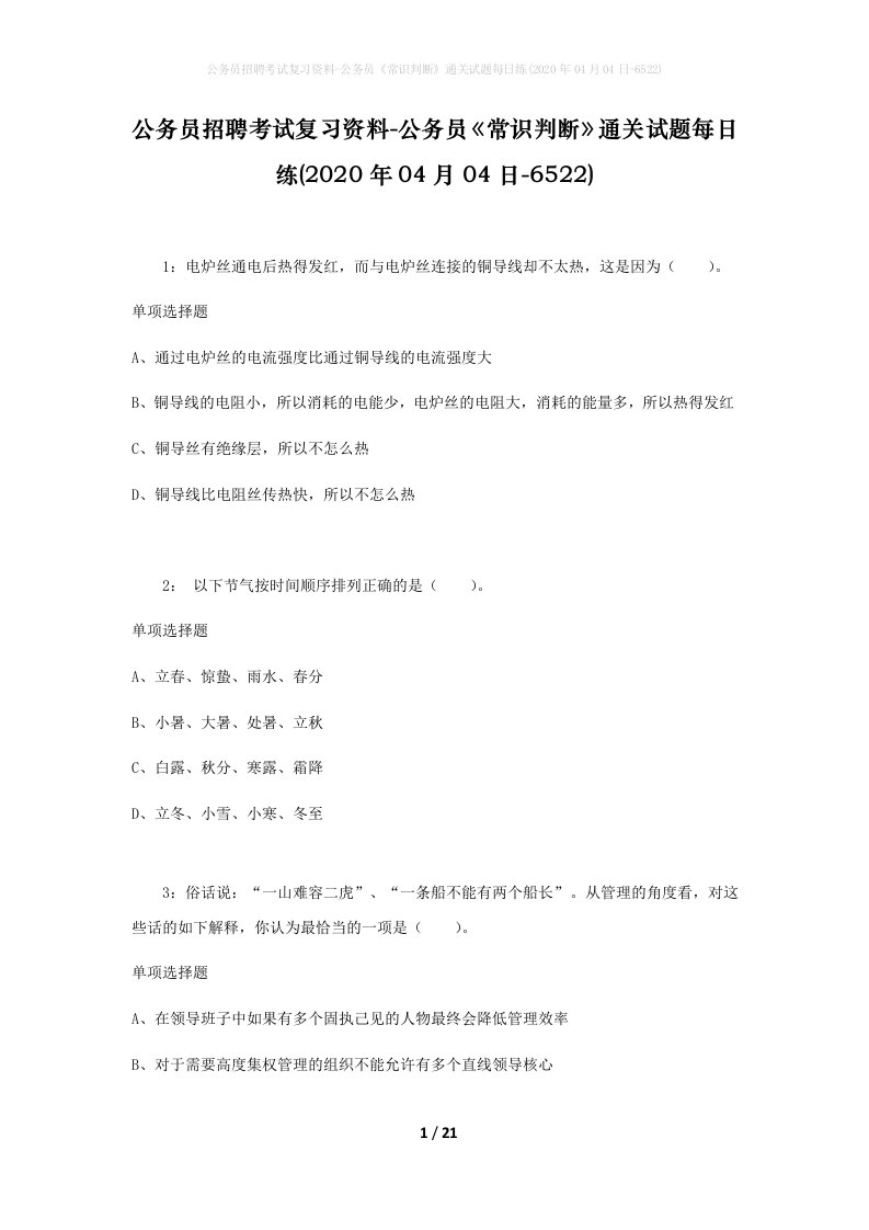 公务员招聘考试复习资料-公务员常识判断通关试题每日练2020年04月04日-6522