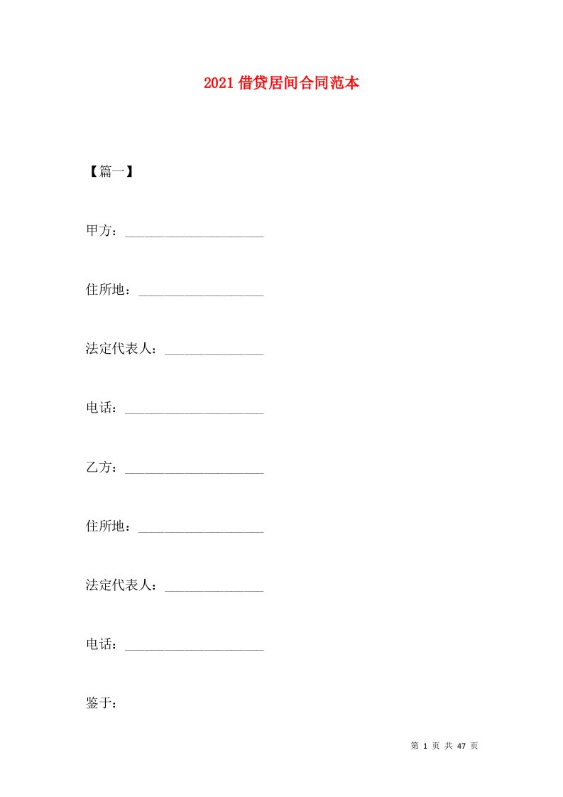 2021借贷居间合同范本