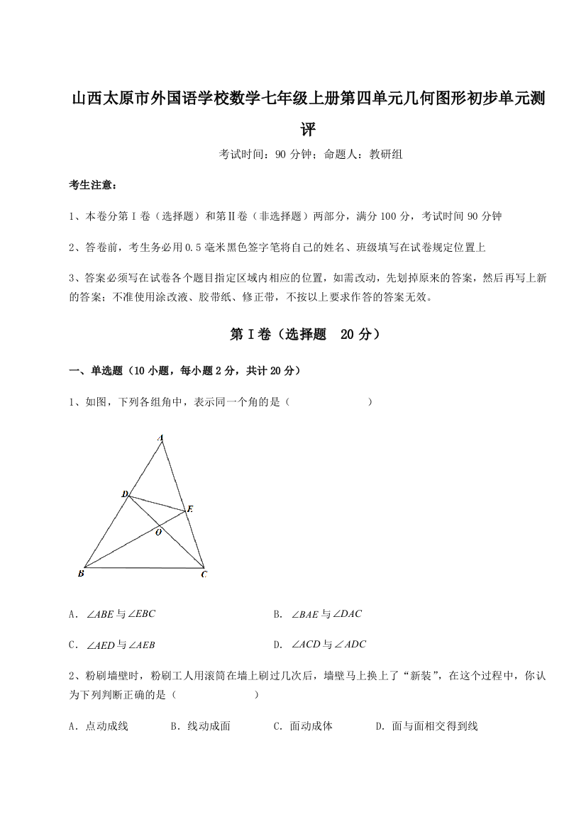 小卷练透山西太原市外国语学校数学七年级上册第四单元几何图形初步单元测评试题（解析版）