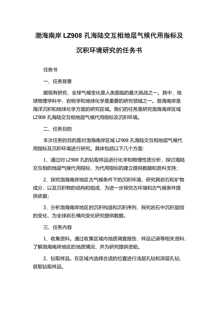 渤海南岸LZ908孔海陆交互相地层气候代用指标及沉积环境研究的任务书