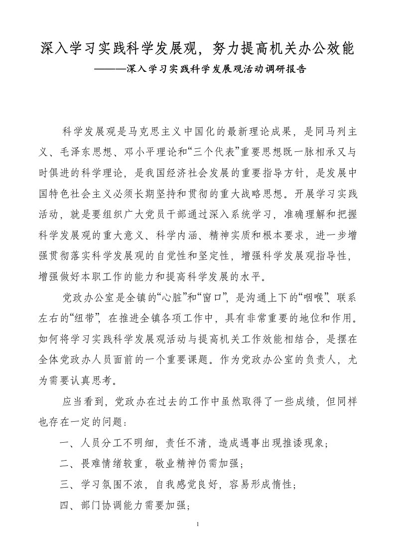 [调研报告]机关党政办学习实践科学发展观调研文章