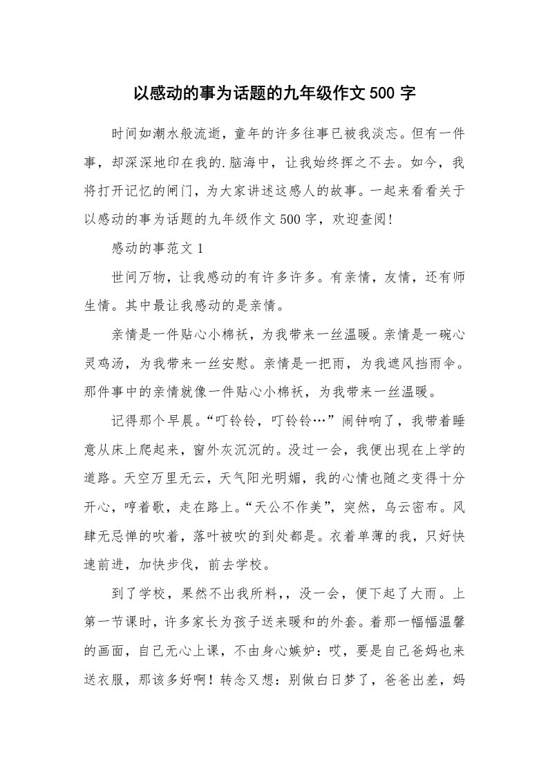 以感动的事为话题的九年级作文500字