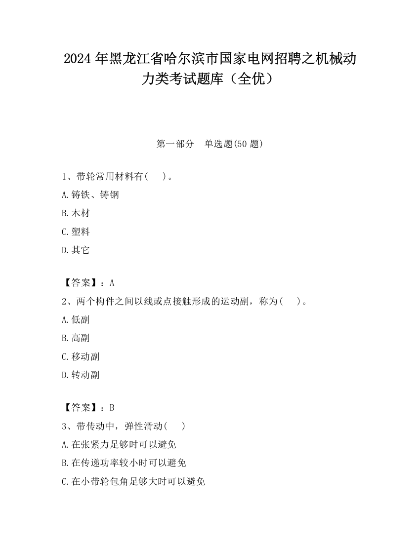 2024年黑龙江省哈尔滨市国家电网招聘之机械动力类考试题库（全优）