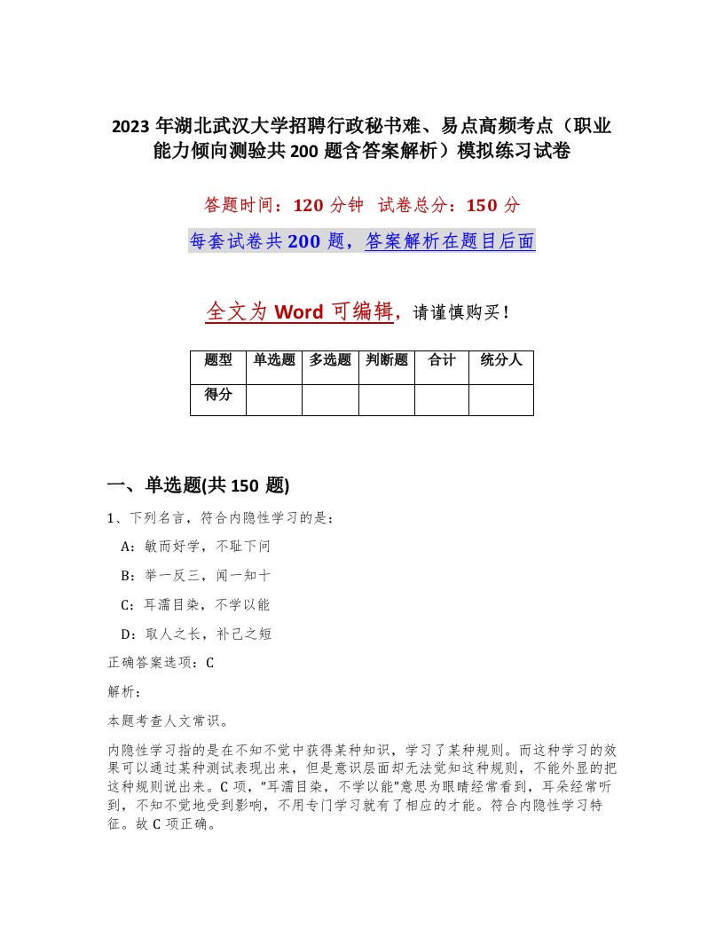 2023年湖北武汉大学招聘行政秘书难易点高频考点职业能力倾向测验共200题含答案解析模拟练习试卷