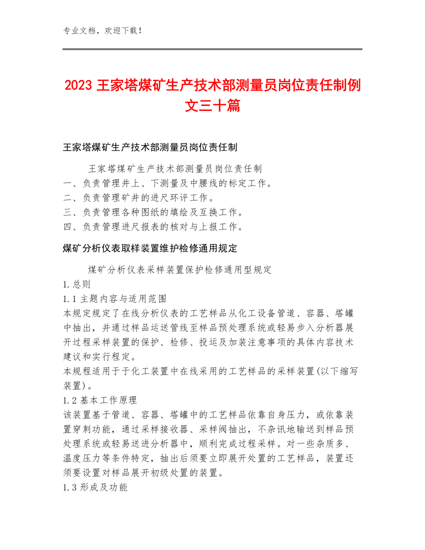 2023王家塔煤矿生产技术部测量员岗位责任制例文三十篇