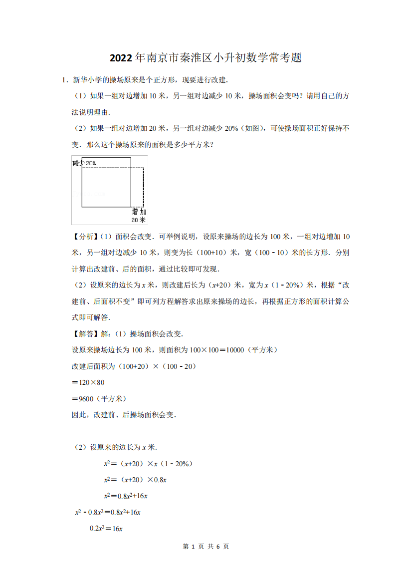 2022年南京市秦淮区小升初数学常考题