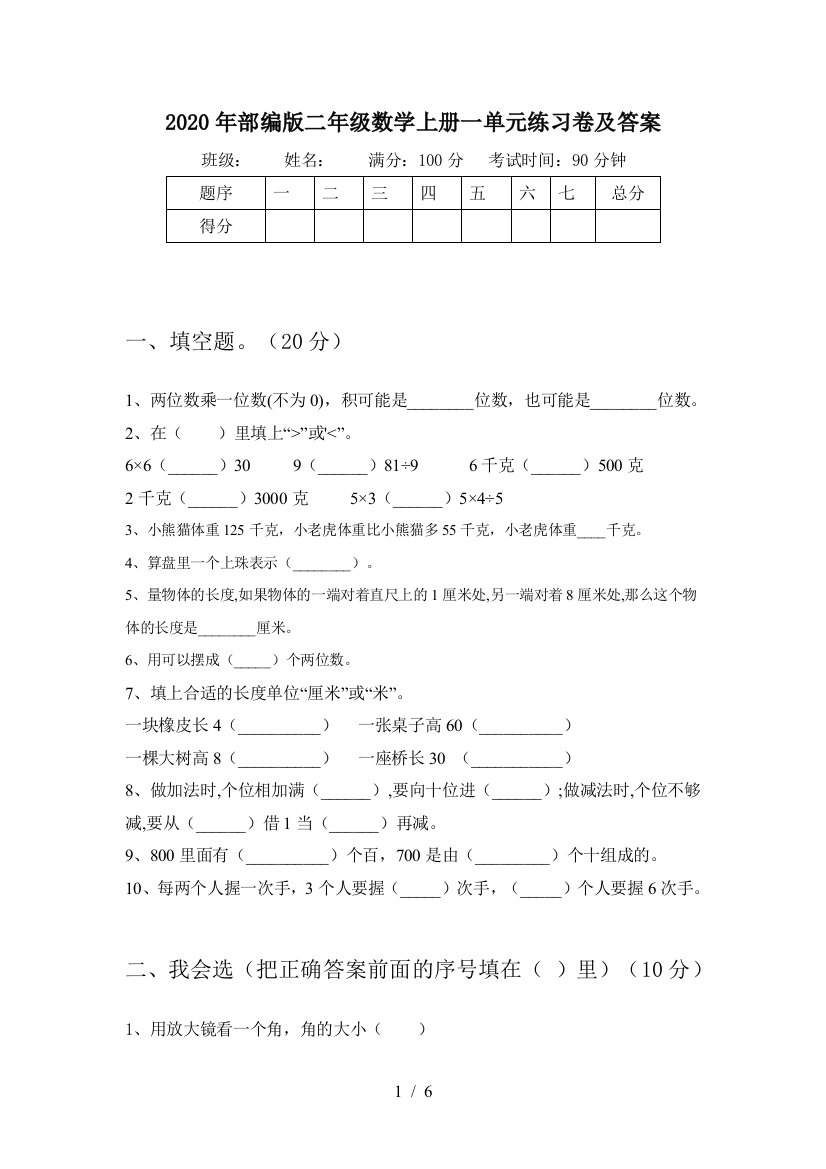 2020年部编版二年级数学上册一单元练习卷及答案