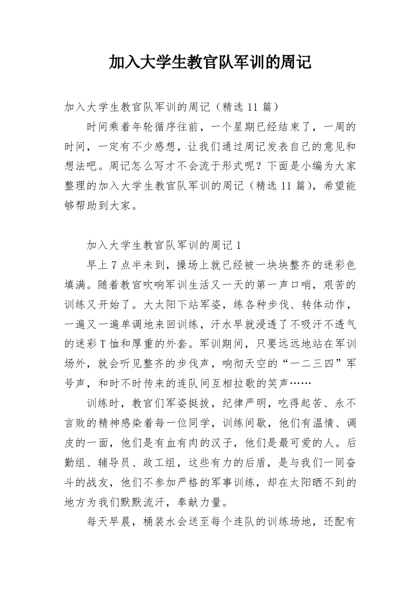 加入大学生教官队军训的周记