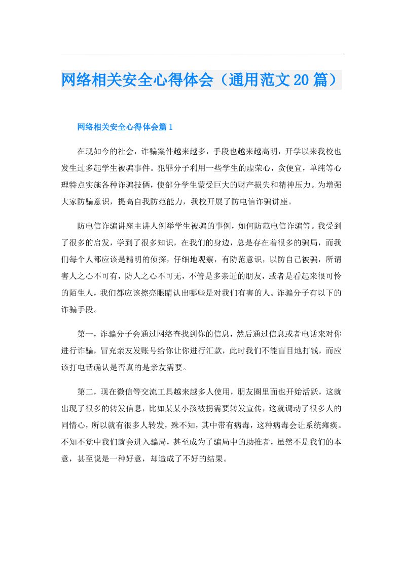 网络相关安全心得体会（通用范文20篇）